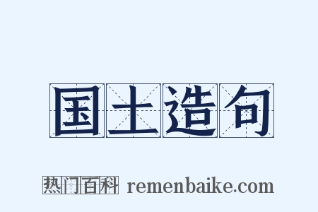 国土造句是什么意思的图片